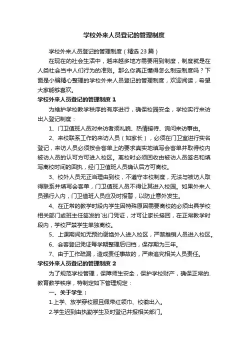 学校外来人员登记的管理制度（精选23篇）