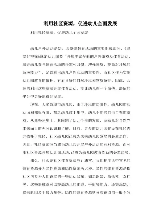 利用社区资源,促进幼儿全面发展