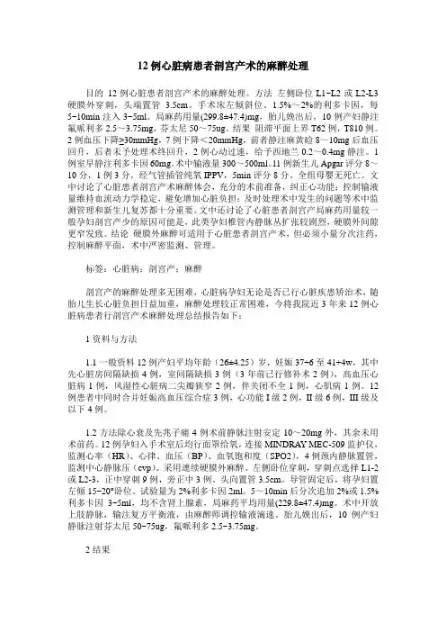 12例心脏病患者剖宫产术的麻醉处理