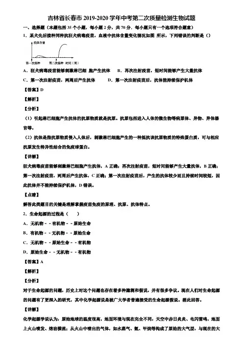 吉林省长春市2019-2020学年中考第二次质量检测生物试题含解析