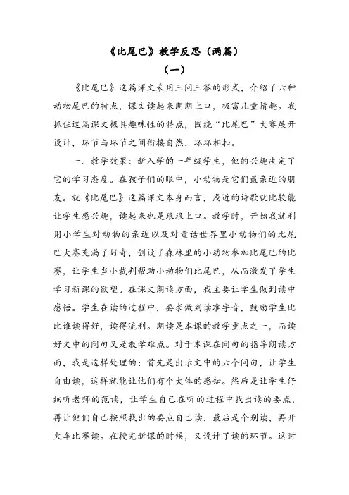 部编版语文一年级上册比尾巴教学反思(两篇)