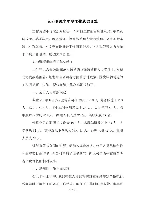 人力资源半年度工作总结5篇