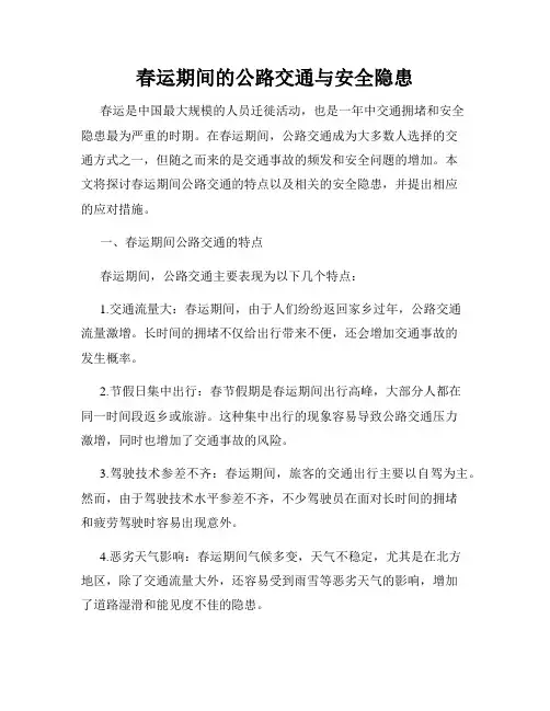 春运期间的公路交通与安全隐患