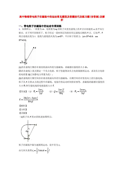 高中物理带电粒子在磁场中的运动常见题型及答题技巧及练习题(含答案)及解析