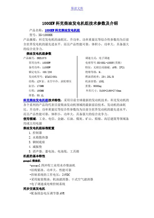 1000KW科克柴油发电机组技术参数及介绍