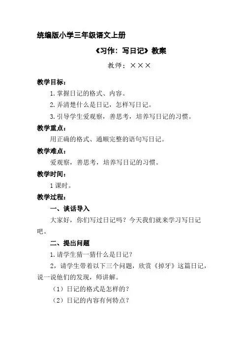 统编版小学三年级语文上册 《习作：写日记》教案