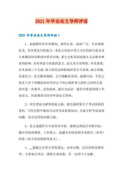 2021年毕业论文导师评语