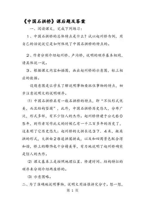 《中国石拱桥》课后题及答案