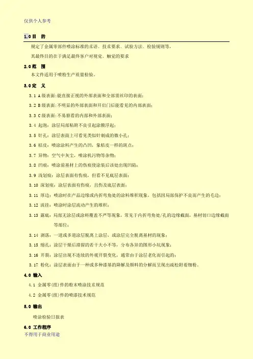 金属表面喷涂检验规范(涂装规范细则)