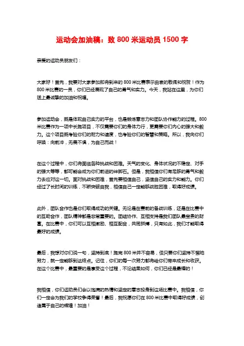 运动会加油稿：致800米运动员