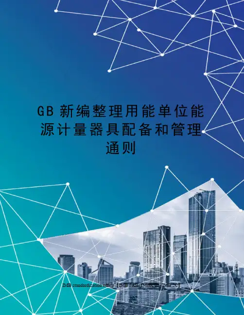 GB新编整理用能单位能源计量器具配备和管理通则