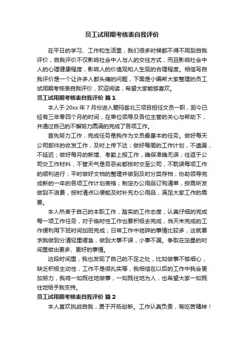 员工试用期考核表自我评价（精选16篇）
