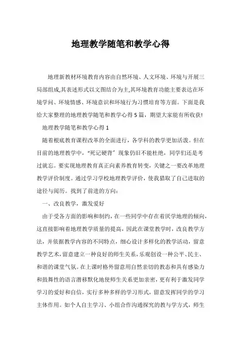 (教师随笔)地理教学随笔和教学心得