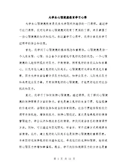 大学生心理健康教育学习心得（5篇）