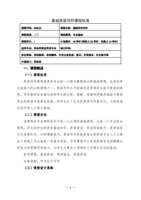 基础英语写作课程标准