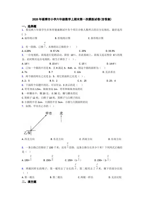 2020年淄博市小学六年级数学上期末第一次模拟试卷(含答案)