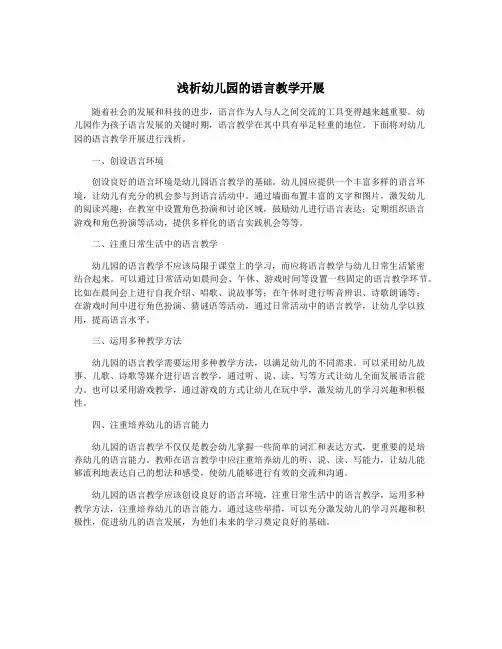 浅析幼儿园的语言教学开展