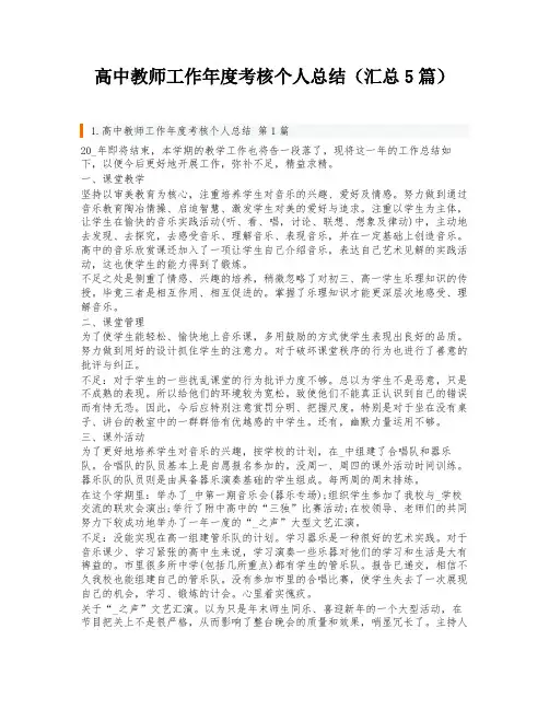 高中教师工作年度考核个人总结(汇总5篇)