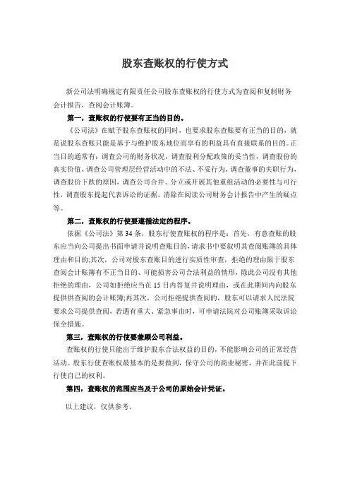 股东查账权的行使