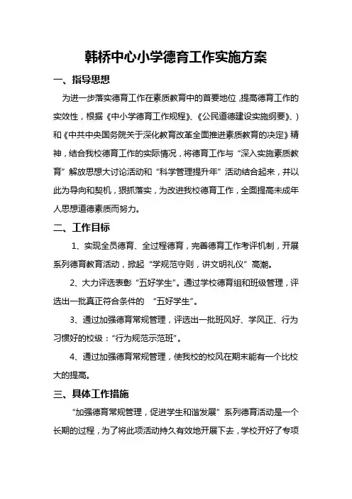 2015小学德育工作实施方案