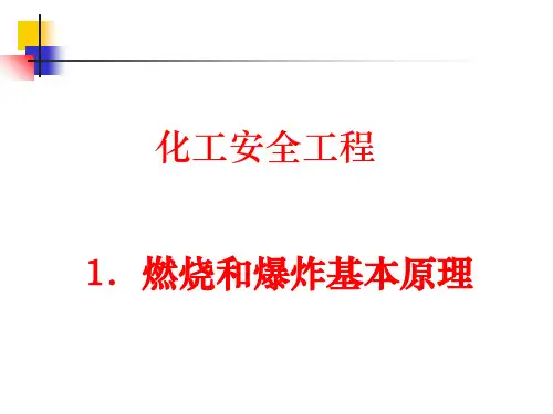 燃烧与爆炸基本原理