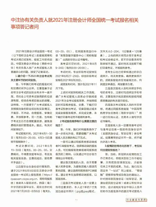 中注协有关负责人就2021年注册会计师全国统一考试报名相关事项答记者问