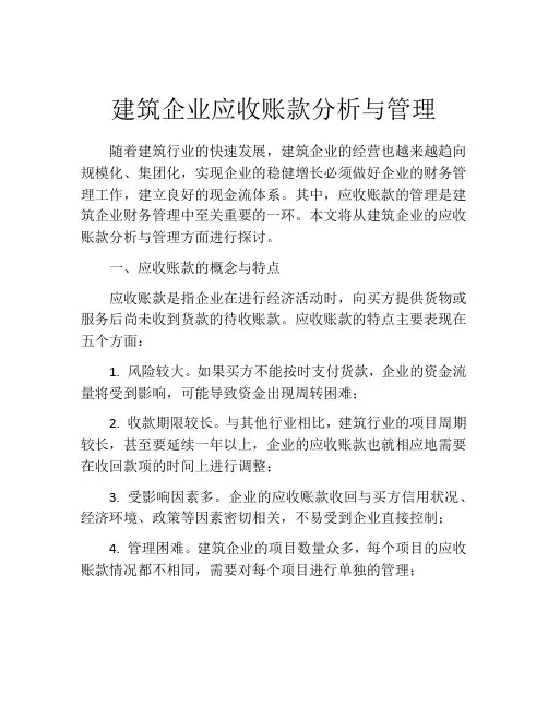 建筑企业应收账款分析与管理