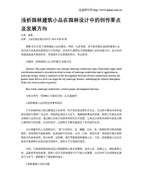 浅析园林建筑小品在园林设计中的创作要点及发展方向