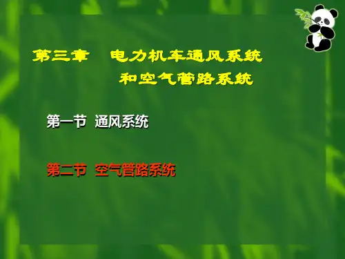 第一讲  SS4改型电力机车空气管路系统 (2)