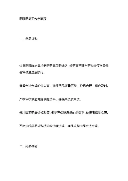 医院药房工作全流程