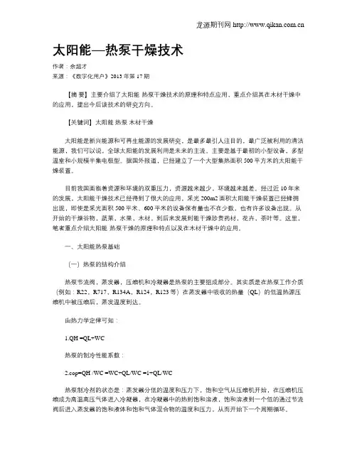 太阳能—热泵干燥技术
