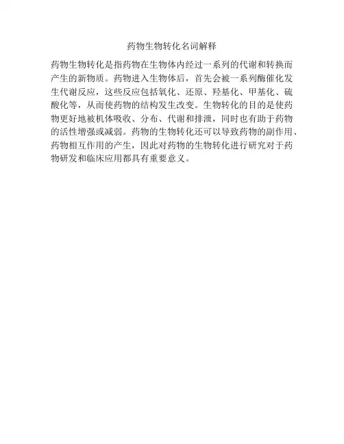 药物生物转化名词解释