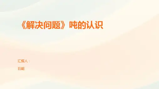 《解决问题》吨的认识