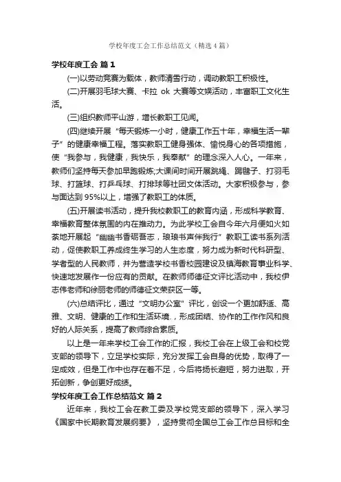 学校年度工会工作总结范文（精选4篇）