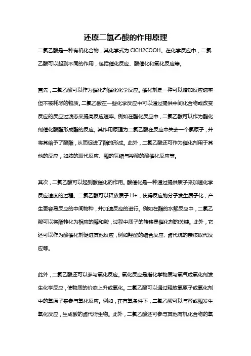 还原二氯乙酸的作用原理