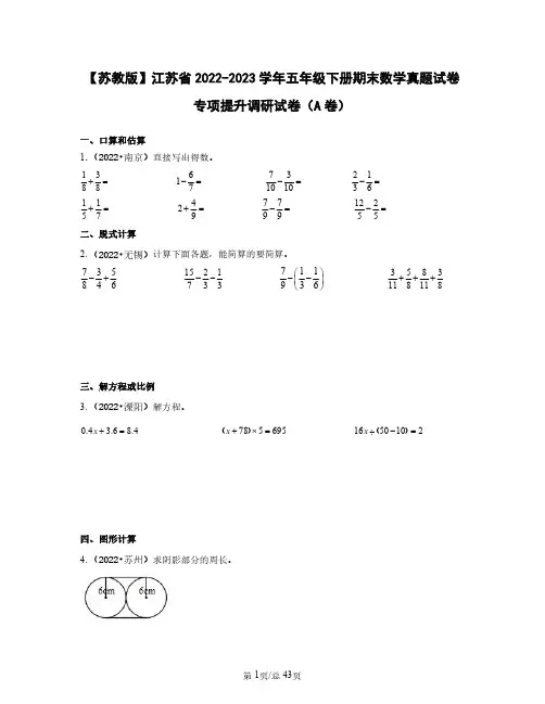苏教版江苏省2022——2023学年五年级下册期末数学真题专项提升调研试卷AB卷(含答案)