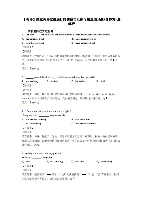 【英语】高三英语过去进行时的技巧及练习题及练习题(含答案)及解析