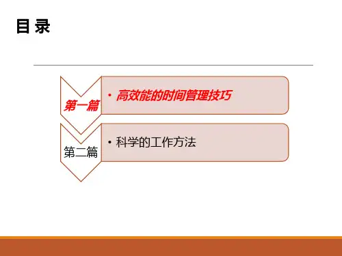 高效能工作方法