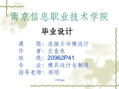 《冲压模具设计》PPT课件