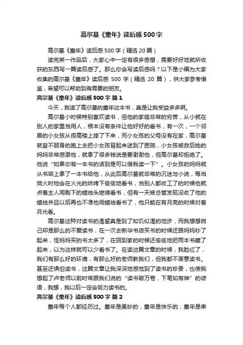 高尔基《童年》读后感500字（精选20篇）