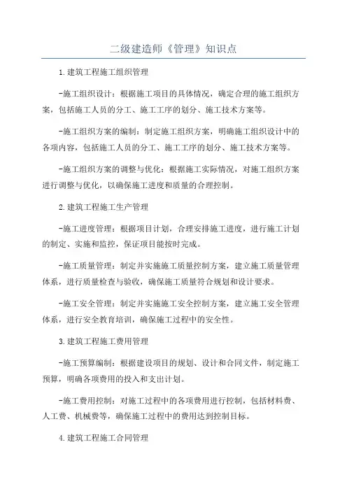 二级建造师《管理》知识点