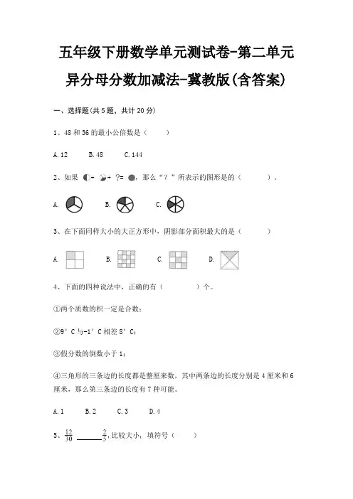 冀教版五年级下册数学单元测试卷第二单元 异分母分数加减法(含答案)