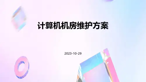 计算机机房维护方案