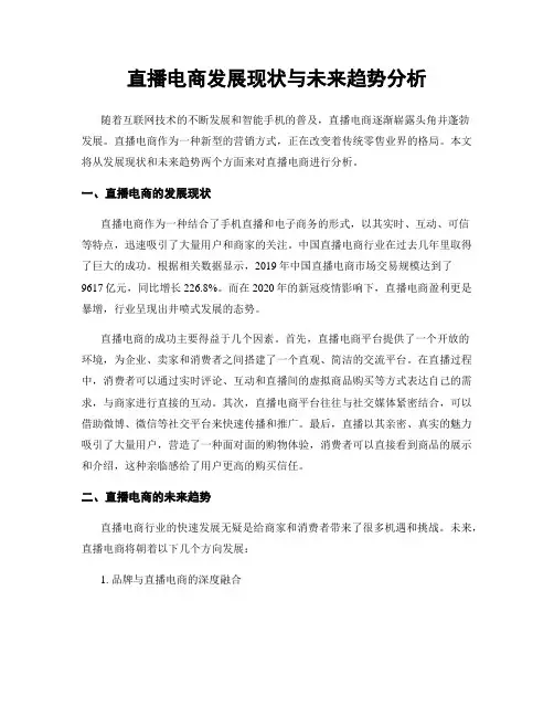 直播电商发展现状与未来趋势分析