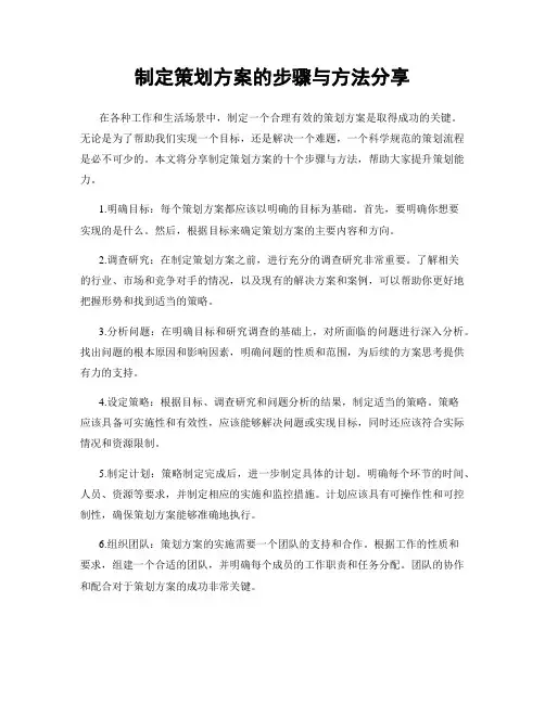 制定策划方案的步骤与方法分享