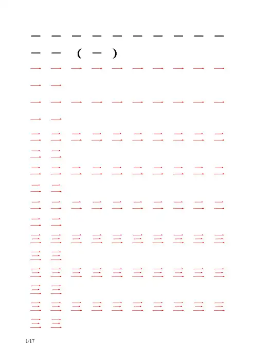 人教版小学语文一年级上册写字表100汉字字帖——打印版