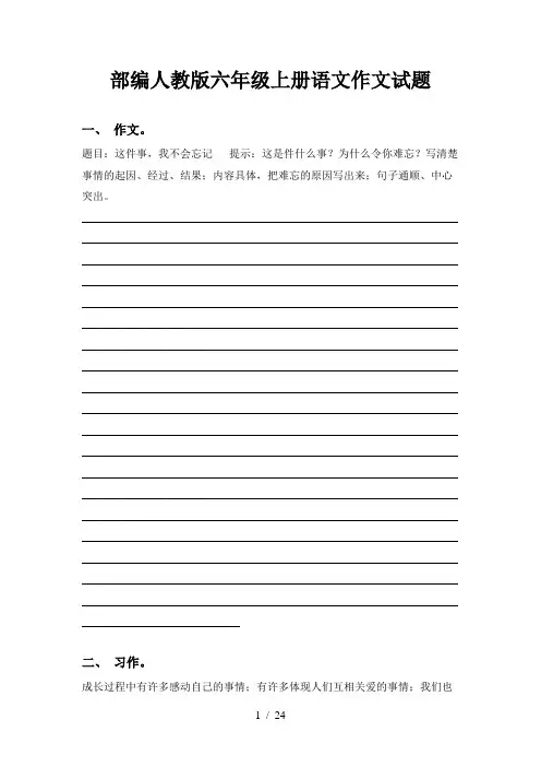 部编人教版六年级上册语文作文试题