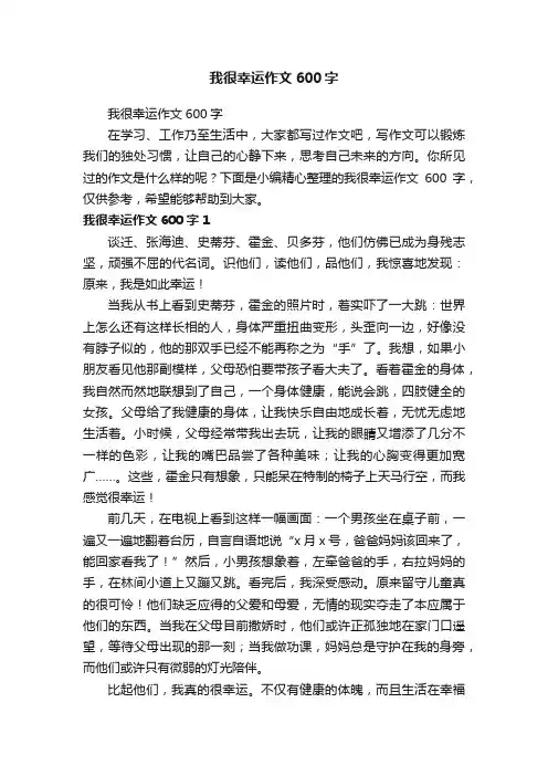 我很幸运作文600字