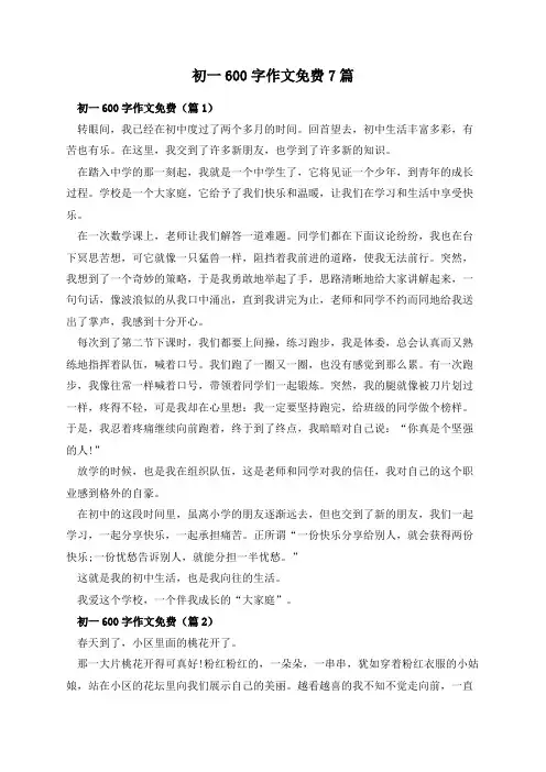 初一600字作文免费7篇