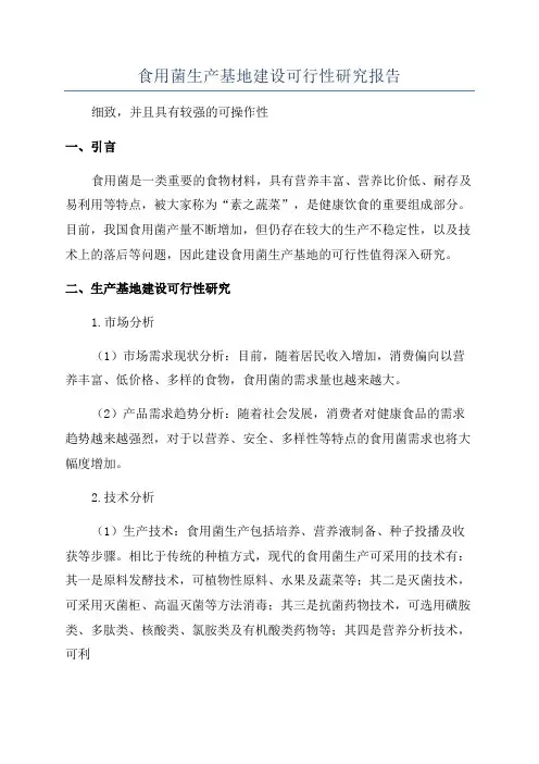 食用菌生产基地建设可行性研究报告